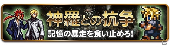 クラウドと共闘し”記憶の暴走”を食い止めろ！iOS/Android「ファイナルファンタジー レコードキーパー」新イベント「神羅との抗争」がスタートの画像1