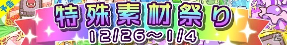 iOS/Android「ぷよぷよ!!クエスト」経験値5倍＆王冠ぷよ出現率アップの「曜日クエストウィーク」と「特殊素材祭り」が同時開催！の画像1