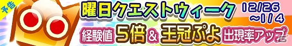 iOS/Android「ぷよぷよ!!クエスト」経験値5倍＆王冠ぷよ出現率アップの「曜日クエストウィーク」と「特殊素材祭り」が同時開催！の画像2