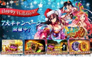 iOS/Android「三国魂」クリスマス＆お正月イベントが2週間連続で開催決定―「Amazonコイン20％増量キャンペーン」も実施中の画像1