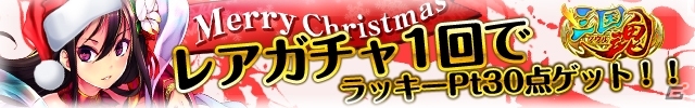 iOS/Android「三国魂」クリスマス＆お正月イベントが2週間連続で開催決定―「Amazonコイン20％増量キャンペーン」も実施中の画像3