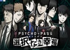 Xbox One「PSYCHO-PASS サイコパス 選択なき幸福」公式サイトがリニューアル―オリジナルキャラクターのTwitterアイコンを配布
