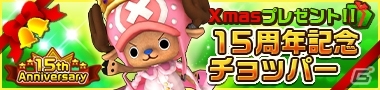 iOS/Android「ONE PIECE DANCE BATTLE」クリスマスプレゼントが「15周年記念チョッパー」に決定！ゲリライベントに「サボ」が登場の画像1