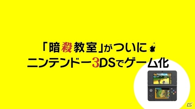 3DS「暗殺教室 殺せんせー大包囲網!!」発売日が2015年3月12日に決定！最新PV＆初回封中特典も情報が公開の画像3