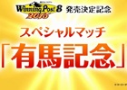 有馬記念優勝馬たちによるドリームマッチ！PC/PS3/PS Vita「Winning Post 8 2015」シミュレーション動画「スペシャルマッチ有馬記念」が公開
