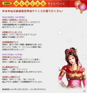 PS3/PS Vita「三國志12 対戦版」武将くじ・金のプレゼントなど最強軍団育成のチャンス！「ゆく年くる年キャンペーン」開催の画像2