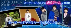 男性アイドルグループ「SUPER JUNIOR」と恋愛できる！ソーシャルゲーム「SUPER JUNIOR～YOU ARE MY HERO～」がGREEにて2015年1月にサービス決定の画像2