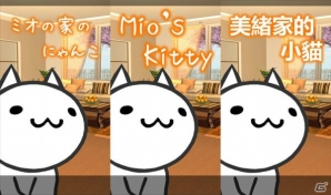 涙を誘うiOS/Android向けショートストーリーアプリ「ミオの家のにゃんこ」の英語・中国語版が配信の画像1