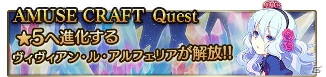iOS/Android「メガミエンゲイジ！クエスト」ブランドクエストがてんこ盛り！「AMUSE CRAFT限定・期間限定イベント」が12月23日より開始の画像1