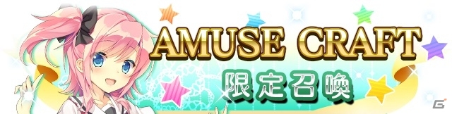 iOS/Android「メガミエンゲイジ！クエスト」ブランドクエストがてんこ盛り！「AMUSE CRAFT限定・期間限定イベント」が12月23日より開始の画像3