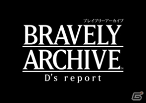 「ブレイブリー」シリーズから数百年後の世界―iOS/Android「ブレイブリーアーカイブ ディーズレポート」が2015年1月に配信決定の画像13
