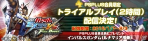 PS3「機動戦士ガンダムEXVS.FB」が1月7日よりPS Plusトライアルに登場！特典としてプレイアブル機体「インパルスガンダム（ルナマリア搭乗）」の無料DLが可能の画像7