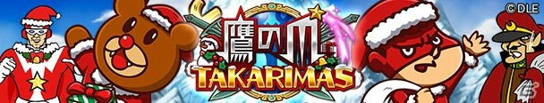 Ameba「イグドラシル戦記」にて「秘密結社 鷹の爪」とのクリスマスコラボレーションイベントが開催！の画像1