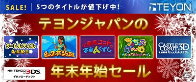 テヨンジャパン、5タイトルが半額で購入できる年末年始セールを12月24日より実施の画像1