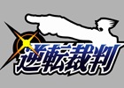 限定アレンジCDがセットになって蘇る！「逆転裁判 MEETS AGAIN～オーケストラ＆ジャズ～」が2015年3月18日に発売決定