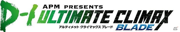 アーケードゲーム全国大会「APM PRESENTS D-1 ULTIMATE CLIMAX BLADE」公式大会ルールが発表！第1回目の予選は”闘会議2015”に決定の画像1