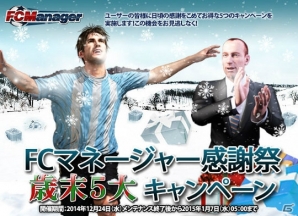 ニコニコアプリ「FCマネージャー」スター選手カードがもらえるGM杯も開催！感謝祭歳末5大キャンペーンが実施の画像1