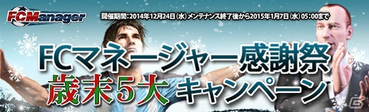 ニコニコアプリ「FCマネージャー」スター選手カードがもらえるGM杯も開催！感謝祭歳末5大キャンペーンが実施の画像2
