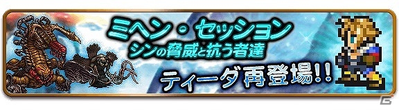 iOS/Android「ファイナルファンタジー レコードキーパー」新システム「限界突破」が実装！”ティーダ”を仲間にできるイベントも開始の画像3