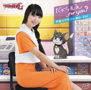 「カードファイト!! ヴァンガード」ベストアルバム2「リンクジョーカー＆レギオンメイト編」＆EDテーマ「だから元気 for you」が同時発売の画像2