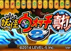 3DS「妖怪ウォッチ2 真打」更新データVer.1.1が配信―引継ぎ関連を中心に不具合を修正