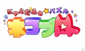 宇宙から来たネコ型生物と遊ぶ癒し系落ち物パズル！PSVita「にゃんだふる★パズル ネコブロ」本日より配信開始の画像18
