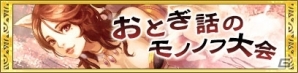 iOS/Android「クイズバトル討鬼伝」☆7ランクが解禁！「くりすます」特別任務＆「おとぎ話のモノノフ大会」報酬情報も公開の画像5