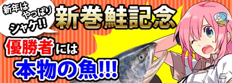 Mobage版「釣りっぱ」本物の新巻鮭がプレゼントされる「新巻鮭記念大会」が開催！の画像1