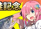 Mobage版「釣りっぱ」本物の新巻鮭がプレゼントされる「新巻鮭記念大会」が開催！