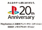 「PlayStation4 20周年アニバーサリー エディション」00001番機のメモリアルオークションがヤフオクで開催決定―収益金は全て子ども支援NGOへ