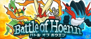 3DS「ポケットモンスター オメガルビー・アルファサファイア」初のインターネット大会「Battle of Hoenn～バトル オブ ホウエン」が開催決定！の画像1