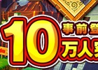 iOS/Android「ぐるりんクエスト」事前登録者数が10万人を突破―SR武具「南極海の大槌」が特典に追加！