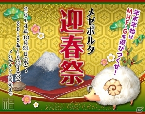 「モンスターハンター フロンティアG」年末年始も一狩りいこうぜ！「メゼポルタ迎春祭」10大イベントが開催の画像1