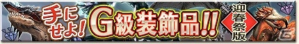 「モンスターハンター フロンティアG」年末年始も一狩りいこうぜ！「メゼポルタ迎春祭」10大イベントが開催の画像4