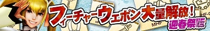 「モンスターハンター フロンティアG」年末年始も一狩りいこうぜ！「メゼポルタ迎春祭」10大イベントが開催の画像7