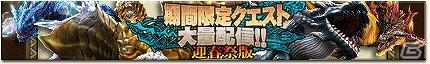 「モンスターハンター フロンティアG」年末年始も一狩りいこうぜ！「メゼポルタ迎春祭」10大イベントが開催の画像9