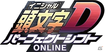 3DS「頭文字D パーフェクトシフト ONLINE」大型アップデート記念Twitter連動キャンペーン開催の画像1