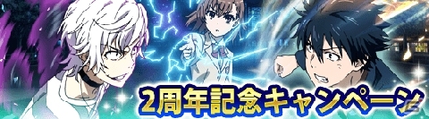 Mobage/mixi/dゲーム「とある魔術の禁書目録 頂点決戦」2周年記念！ログインボーナスやイベントリニューアルなども情報が公開の画像3