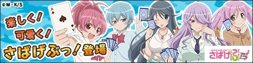 iOS/Android「集めて！とらんぷ娘れくしょん」に「さばげぶっ！」キャラクターたちが登場！「ランキングイベント」追加記念キャンペーンも実施の画像1