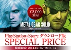 「METAL GEAR」シリーズ累計4,000万本突破＆小島監督の「Golden Joystick Awards2014」生涯功労賞受賞を記念して「METAL GEAR SOLID HD EDITION」など3タイトルがセール価格で販売