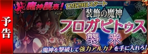 iOS/Android「チェインクロニクル～絆の新大陸～」12月29日に「装飾の魔神フロガビトゥス襲来」イベント実施！プロローグクエスト開催＆年末年始のキャンペーン情報もの画像1