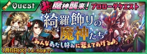 iOS/Android「チェインクロニクル～絆の新大陸～」12月29日に「装飾の魔神フロガビトゥス襲来」イベント実施！プロローグクエスト開催＆年末年始のキャンペーン情報もの画像2