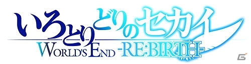 PS Vita「いろとりどりのセカイWORLD’S END-RE・BIRTH-」体験版配信開始＆Vita版の新規追加CGが公開の画像1