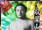 GREE「大相撲カード決戦」不世出の大横綱「双葉山」が年末年始ボス力士イベントに登場！