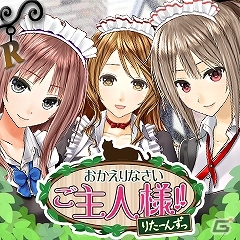 メイド喫茶「黒猫」を舞台にした王道ラブコメが楽しめる「おかえりなさいご主人様！！R」がMobageにて配信開始の画像2