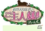 メイド喫茶「黒猫」を舞台にした王道ラブコメが楽しめる「おかえりなさいご主人様！！R」がMobageにて配信開始の画像8