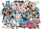 「セガ・ハード・ガールズ」のドラマCD「アイドルオーディション」が2015年3月12日に発売―特典として「チェインクロニクル」で使えるSR「セガ・マークIII」のコードを付属