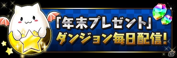 iOS/Android「パズル＆ドラゴンズ」年末プレゼントやお正月スペシャルダンジョンなどが開催される「年末年始イベント」が実施の画像2