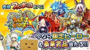 Ios Android フルボッコヒーローズx ガチャを引いて限定ヒーロー コカビエル などをゲット 無料ガチャキャンペーン キャラダス が実施の画像一覧 ゲーム情報サイト Gamer