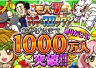 累計登録者数1000万人を突破！「モバ7」と「パチ＆スロタウン」にて感謝イベントが同時開催